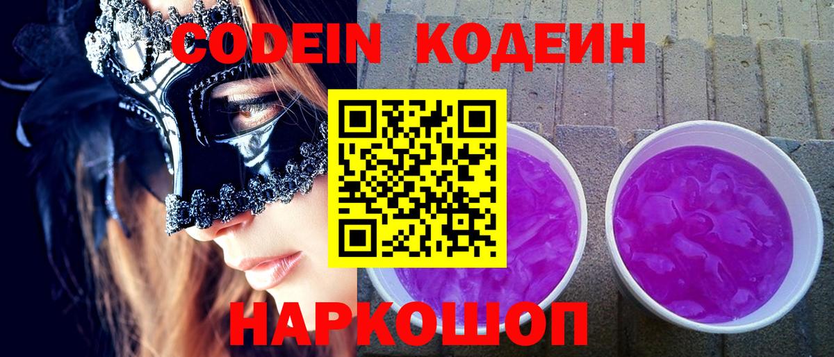 Кодеин напиток Lean (лин)  Вход с VPN  Зеленокумск 